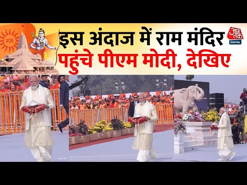 Ayodhya Ram Mandir: राम मंदिर पहुंचे PM Modi, देखिए प्राण प्रतिष्ठा से पहले क्या किया | Aaj Tak