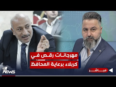 مباشر | قحطان عدنان يكشف.. مهرجانات رقص في كربلاء برعاية المحافظ | 