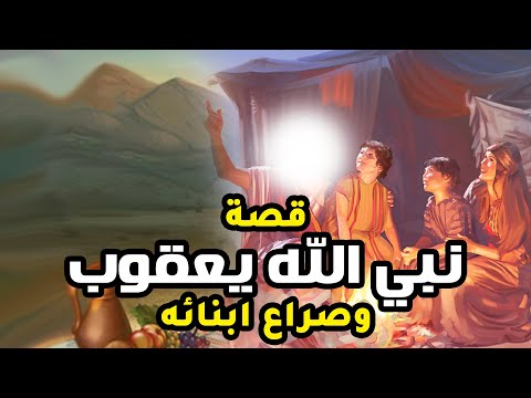 حصريا ولاول مرة .. فيلم دينى عن نبى الله يعقوب وصراع الكره بين ابنائه