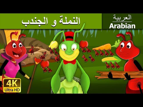 النملة و الجندب | Ant And The Grasshopper in Arabic |  