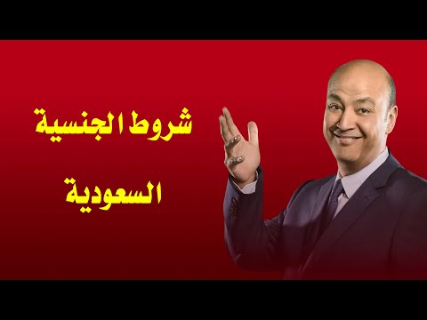 عمرو أديب سعودي الجنسية.. ما هي شروط الحصول على الجنسية السعودية؟