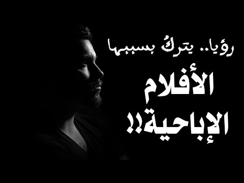 رأى النبي ﷺ في منامه ، فماذا قال له عن الأفلام الإباحية ‼️?