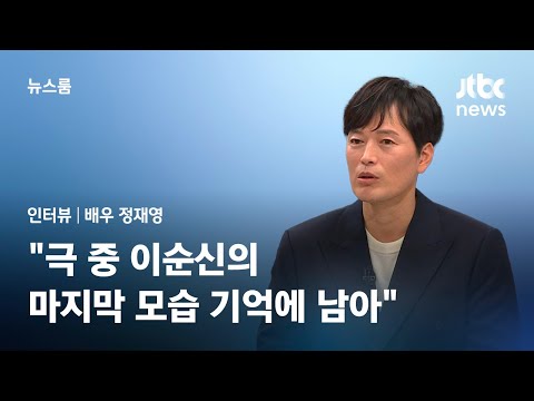 [인터뷰] '노량' 명나라 장수 역 정재영&hellip;&quot;극 중 이순신의 마지막 모습 기억에 남아&quot; / JTBC 뉴스룸