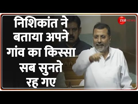 निशिकांत ने बताया अपने गांव का किस्सा, सब सुनते रह गए | Nishikant Dubey Speech | Winter Session 2023