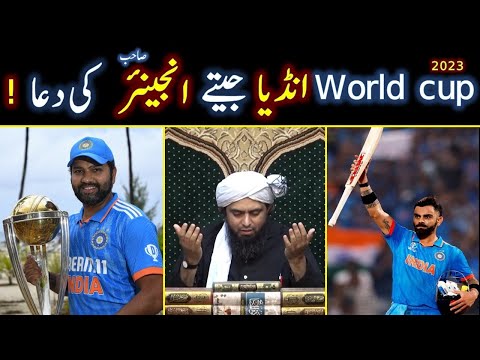 India should win this Cricket world cup |  Engineer Muhammad Ali Mirza  prayer's with india