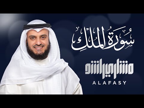 سورة الملك الشيخ مشاري راشد العفاسي  Surat Al-Mulk Mishary Rashid Alafasy