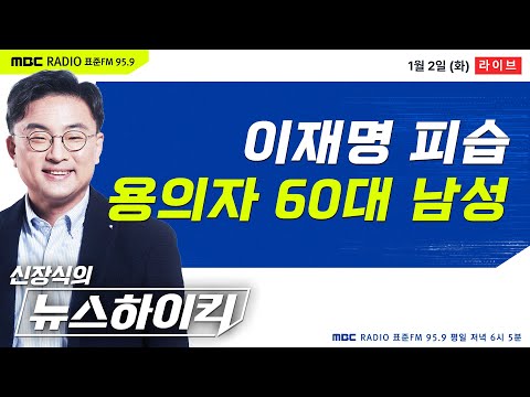 [신장식의 뉴스하이킥] 이재명 부산서 피습...용의자는 충남 거주 60대 남성 - 헬마우스&amp;김민하, 박은선, 오윤혜, 전용기&amp;김재섭, 박래군, 이은영