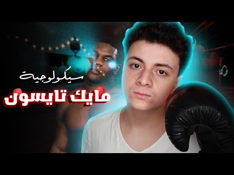 صعود وسقوط مايك تايسون المذهل