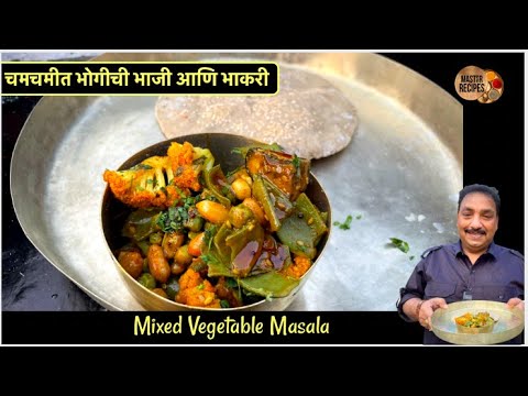 झटपट बनवा चमचमीत भोगीची भाजी भाकरी | Bhogichi Bhaji bhakri Sankrant Recipes | Mixed Vegetable Masala