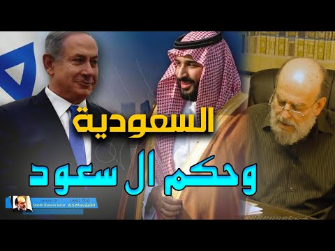 الشيخ بسام جرار || السعودية وحكم ال سعود