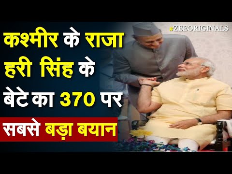 Kashmir के राजा Hari Singh के बेटे का 370 पर सबसे बड़ा बयान | Supreme Court On Article 370| PM Modi