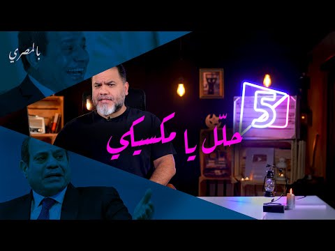 حلّل يا مكسيكي | بالمصري