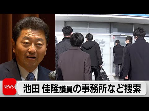 池田議員の事務所捜索　「裏金」4,000万円超か（2023年12月27日）