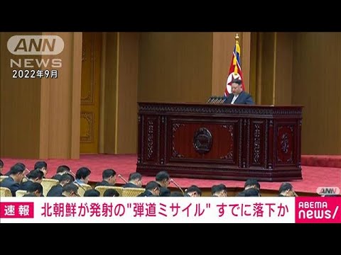 【速報】北朝鮮の&ldquo;弾道ミサイル&rdquo;すでに落下か　ロフテッド軌道で発射された可能性(2023年12月18日)