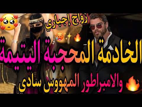 زواج إجباري❤️&zwj;🔥الخادمة اليتيمة 🥺والامبراطور المهووس🧔تزوج بيا بالاجبار بعد ما😱دارو ليا السم بغاو يق