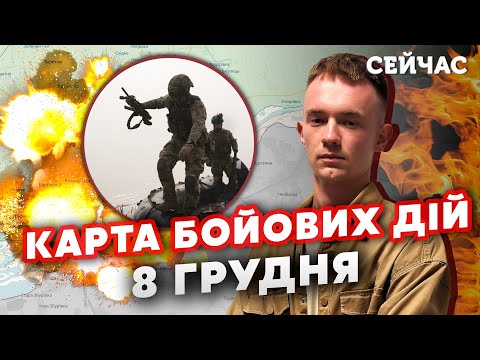 ЗСУ влаштували ПОГРОМ на ЛІВОМУ! Карта бойових дій 8 грудня: Захід на НОВИЙ ОСТРІВ.Авдіївку ОТОЧУЮТЬ