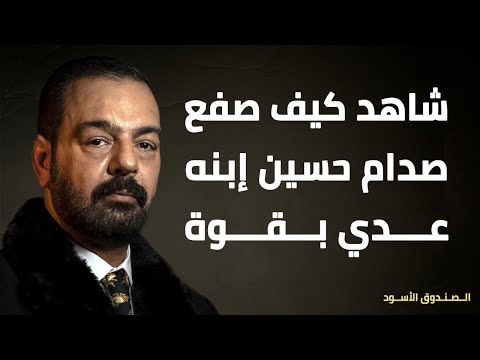 شاهد كيف صفع صدام حسين إبنه عدي بقوة