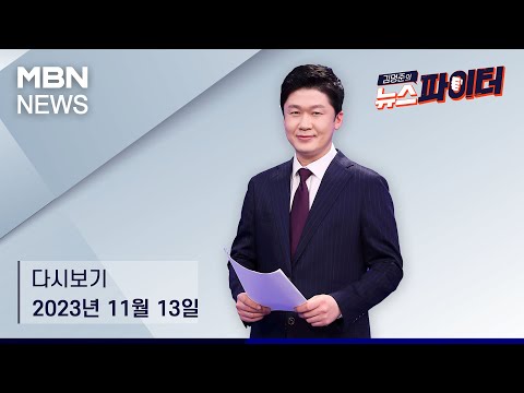 김명준의 뉴스파이터 [다시보기] 올려진 변기 커버와 사라진 물건&amp;hellip;CCTV 본 뒤 '충격' - 2023.11.13 방송