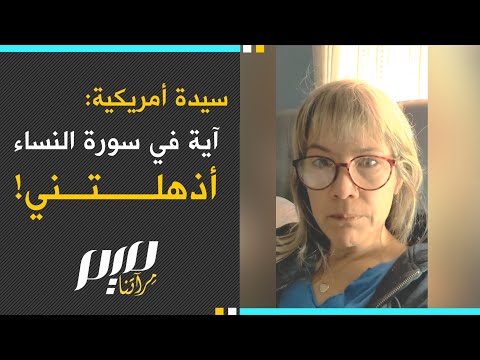 سيدة أمريكية: آية في سورة النساء أذهلتني!