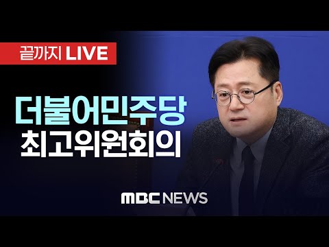 더불어민주당 최고위원회의 - [끝까지LIVE] MBC 중계방송 2024년 01월 03일