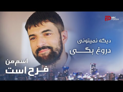 سریال &quot;اسم من فرح است&quot; | فصل دوم | خلاصه ای از قسمت های 14، 15 و 16