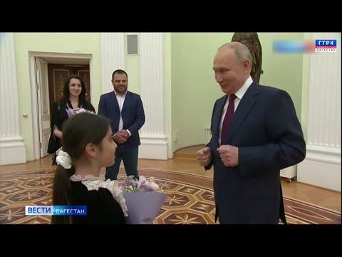 Владимир Путин встретился с Раисат Акиповой из Дербента