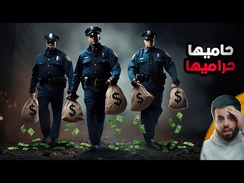 عصابة شرطة ينفذون أجرأ سرقة بنك ممكن تشوفها