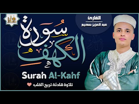 سورة الكهف كاملة ❤️ كلها خشوع وطمأنينه | القارئ عبدالعزيز سحيم Surah Al-Kahf by Abdulaziz sheim