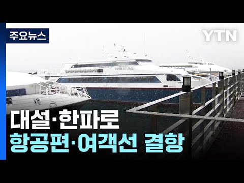 항공기&middot;여객선 결항&middot;지연...동파&middot;빙판길 사고도 속출 / YTN