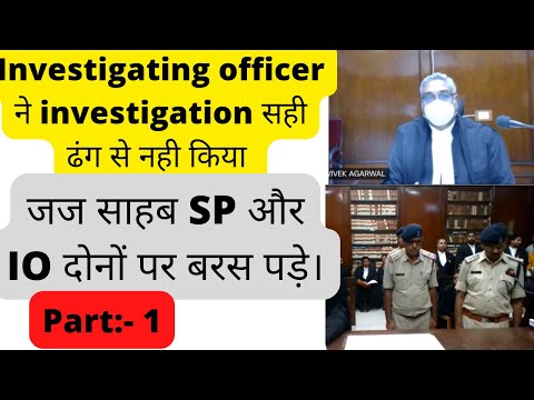 part:-1 जज साहब SP और IO दोनों पर बरस पड़े। police द्वारा investigation में लापरवाही।   