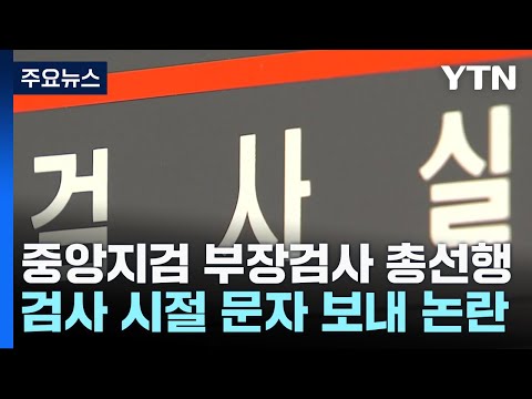 중앙지검 부장검사, 총선 출마 위해 사표...잇단 정치권행 논란 / YTN