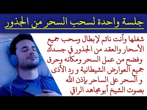 جلسة واحدة لسحب السحر من جذوره وفضح من عمل السحر ومكانه ورد السحر على الساحر وحرق العوارض والتوابع