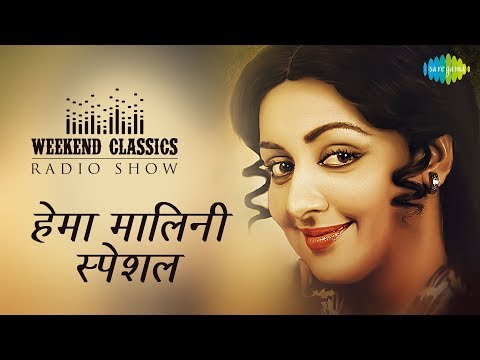 Carvaan/Weekend Classic Radio Show | Hema Malini Special | Dream Girl | Naam Goom Jayega