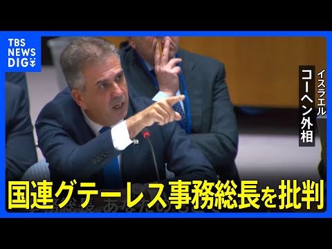 「あなたのもとで国連は最も暗い時期にある」イスラエル外相が国連グテーレス事務総長を批判　イスラエルとハマスの衝突をめぐり安保理会合｜TBS&nbsp;NEWS&nbsp;DIG