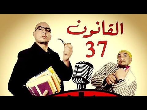 الصورة ابلغ من الكلام!... القانون 37 من قونين القوة مع العجرمي وابو القاسم...