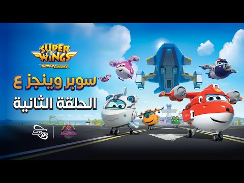 Super Wings 4 | سوبر وينغز الجزء الـ 4 - الحلقة الثانية مدبلجة | سبيستون غو