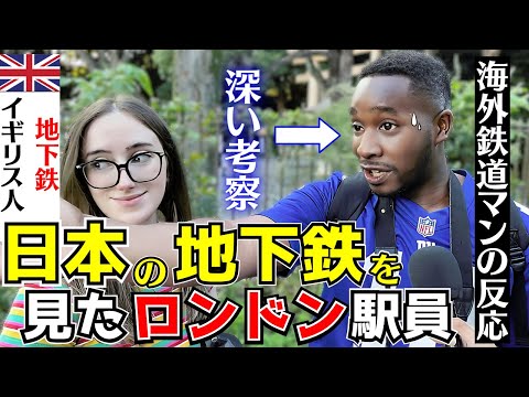 【外国人インタビュー】ロンドン駅員が見た！日本の地下鉄の最も驚いたこと！素晴らしい〇〇【海外の反応】