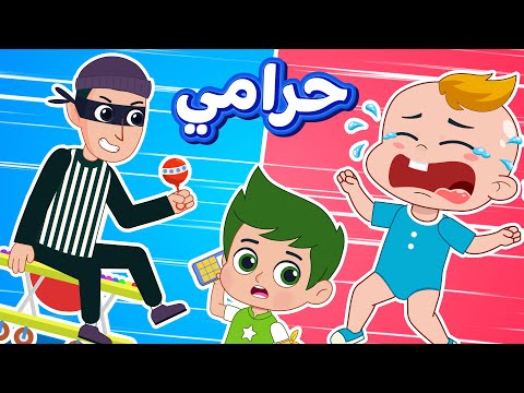 أغنية حراامي❗ رن رن ياشرطة | اغاني اطفال دووديز | Doodies