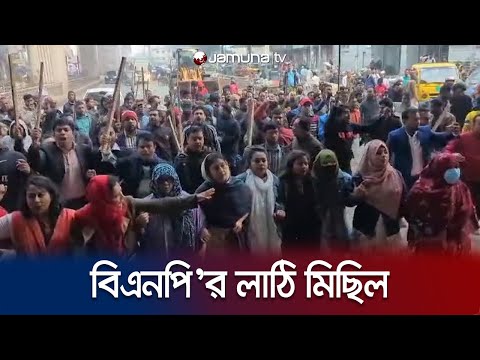 নির্বাচন বর্জনের দাবিতে রাজধানীতে বিএনপি&rsquo;র লাঠি মিছিল | BNP | Election 2024 | Jamuna TV