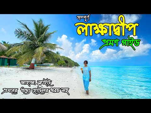 Lakshadweep Final Episode || লাক্ষাদ্বীপ ভ্রমণ গাইড || Lakshadweep Travel guide Video