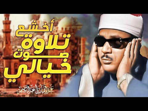 يا لك من قارئ ما جادت الدنيا بمثلك ! تلاوة رهيبة آسطورية للشيخ عبد الباسط عبد الصمد !! جودة عالية ᴴᴰ