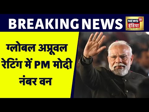 Breaking News : PM Modi दुनिया के सबसे लोकप्रिय नेता |Global Approval Rating |BJP | Congress |News18