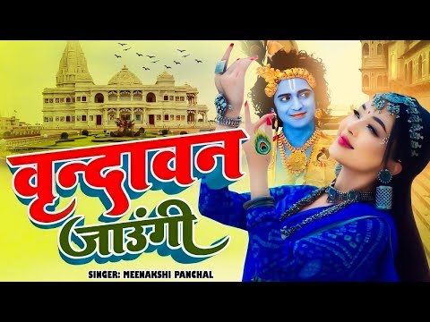 वृन्दावन जाउंगी सखी ना लौट के जाउंगी | Vrindavan Jaungi | Krishna Bhajan 2024 | राधा कृष्णा भजन