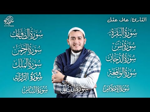 تلاوة عجيبةشفاء/سورة الفاتحة البقرة الصافات الدخان يس الرحمن الواقعه الملك الزلزلة الاخلاص المعوذتين