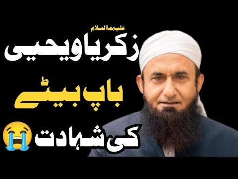 Shahadat (Murder) ? 2 Nabis | Hazrat zakariya yahiya A.S |  By Molana Tariq Jameel | #tariqjameel