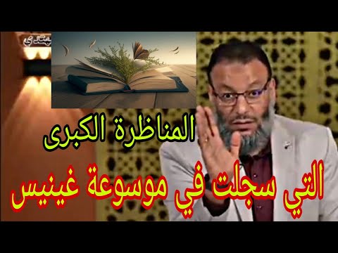 وليد إسماعيل شاهد المناظرة التي سجلت في موسوعة غينيس👍الدافع👍