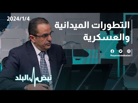 التطورات العسكرية مع الخبير العسكري نضال أبو زيد