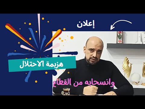 إعلان هزيمة الاحتلال ، وانسحابه من القطاع