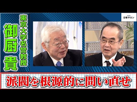 【派閥を根源的に問い直せ】東京大学名誉教授　御厨貴（2024年1月7日）