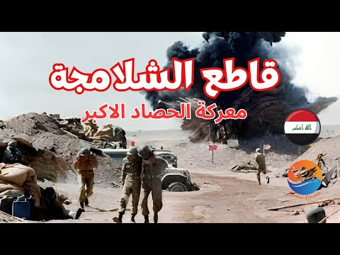 Shalameche Battlefield | Siege of Basra Battle | Iraq-Iran War 1980-1988